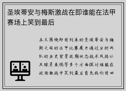 圣埃蒂安与梅斯激战在即谁能在法甲赛场上笑到最后