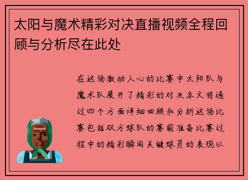 太阳与魔术精彩对决直播视频全程回顾与分析尽在此处