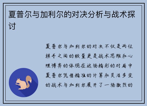 夏普尔与加利尔的对决分析与战术探讨
