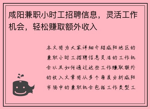 咸阳兼职小时工招聘信息，灵活工作机会，轻松赚取额外收入