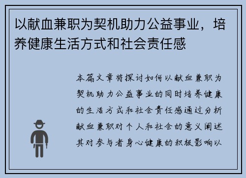以献血兼职为契机助力公益事业，培养健康生活方式和社会责任感