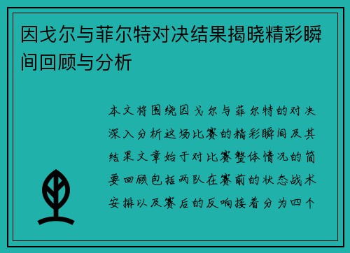 因戈尔与菲尔特对决结果揭晓精彩瞬间回顾与分析
