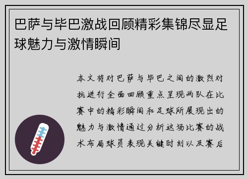 巴萨与毕巴激战回顾精彩集锦尽显足球魅力与激情瞬间