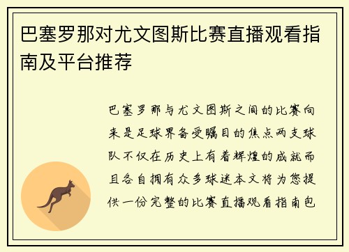 巴塞罗那对尤文图斯比赛直播观看指南及平台推荐
