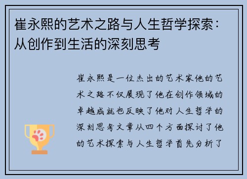 崔永熙的艺术之路与人生哲学探索：从创作到生活的深刻思考