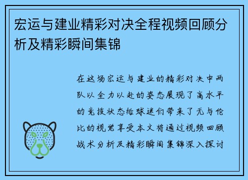 宏运与建业精彩对决全程视频回顾分析及精彩瞬间集锦
