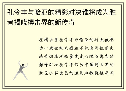 孔令丰与哈亚的精彩对决谁将成为胜者揭晓搏击界的新传奇