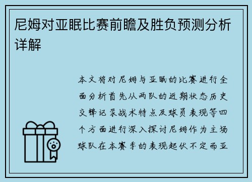 尼姆对亚眠比赛前瞻及胜负预测分析详解