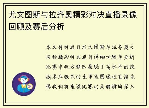 尤文图斯与拉齐奥精彩对决直播录像回顾及赛后分析