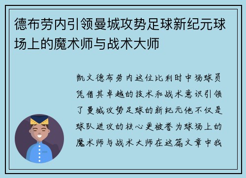 德布劳内引领曼城攻势足球新纪元球场上的魔术师与战术大师