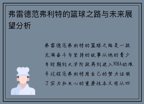 弗雷德范弗利特的篮球之路与未来展望分析