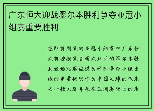 广东恒大迎战墨尔本胜利争夺亚冠小组赛重要胜利