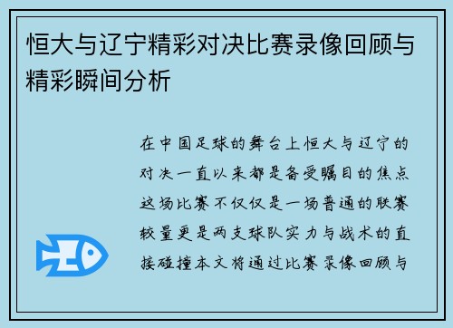 恒大与辽宁精彩对决比赛录像回顾与精彩瞬间分析