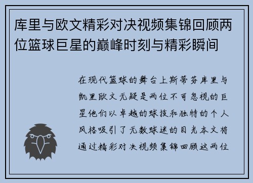 库里与欧文精彩对决视频集锦回顾两位篮球巨星的巅峰时刻与精彩瞬间