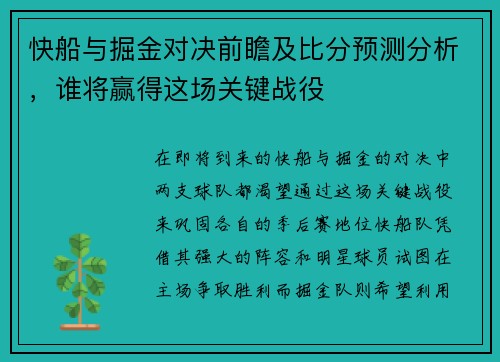 快船与掘金对决前瞻及比分预测分析，谁将赢得这场关键战役