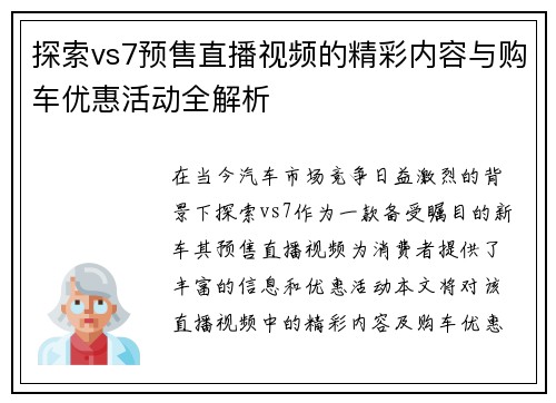 探索vs7预售直播视频的精彩内容与购车优惠活动全解析