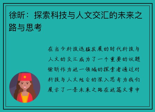 徐昕：探索科技与人文交汇的未来之路与思考