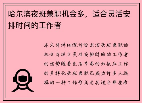 哈尔滨夜班兼职机会多，适合灵活安排时间的工作者