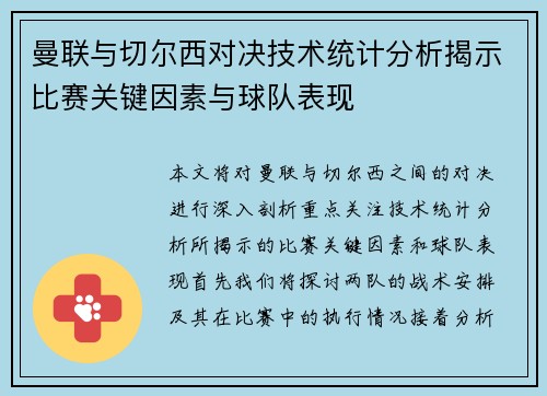 曼联与切尔西对决技术统计分析揭示比赛关键因素与球队表现