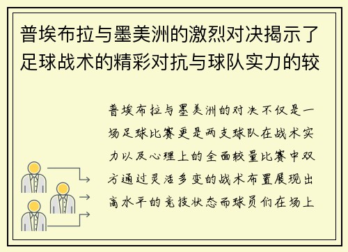 普埃布拉与墨美洲的激烈对决揭示了足球战术的精彩对抗与球队实力的较量