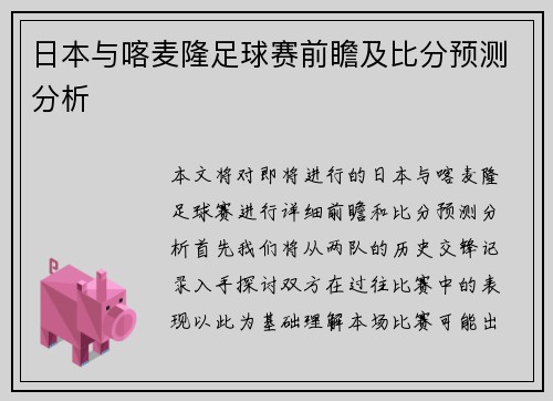 日本与喀麦隆足球赛前瞻及比分预测分析
