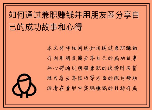 如何通过兼职赚钱并用朋友圈分享自己的成功故事和心得
