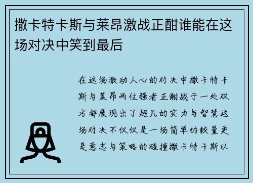 撒卡特卡斯与莱昂激战正酣谁能在这场对决中笑到最后