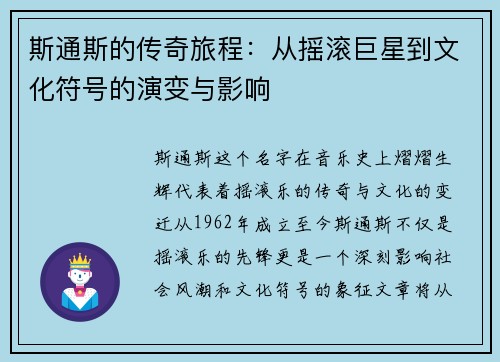 斯通斯的传奇旅程：从摇滚巨星到文化符号的演变与影响