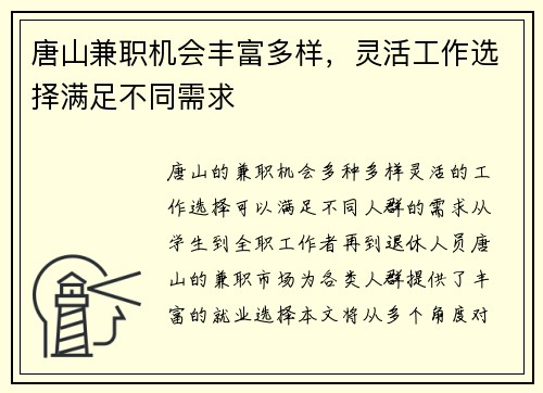 唐山兼职机会丰富多样，灵活工作选择满足不同需求