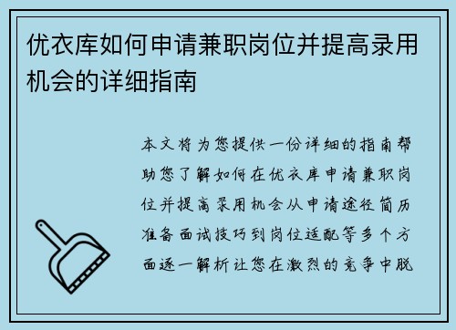 优衣库如何申请兼职岗位并提高录用机会的详细指南