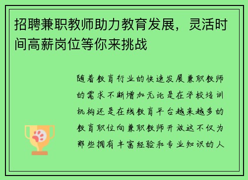 招聘兼职教师助力教育发展，灵活时间高薪岗位等你来挑战