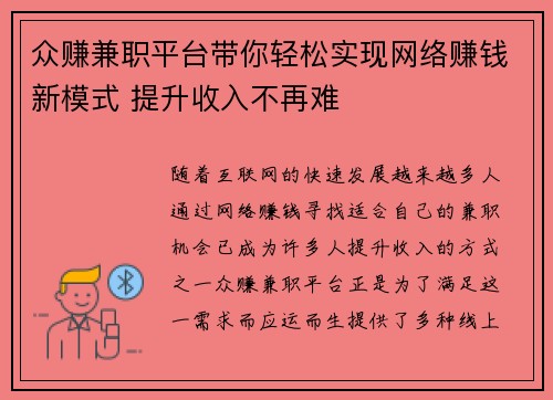 众赚兼职平台带你轻松实现网络赚钱新模式 提升收入不再难