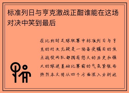 标准列日与亨克激战正酣谁能在这场对决中笑到最后