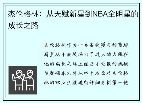 杰伦格林：从天赋新星到NBA全明星的成长之路