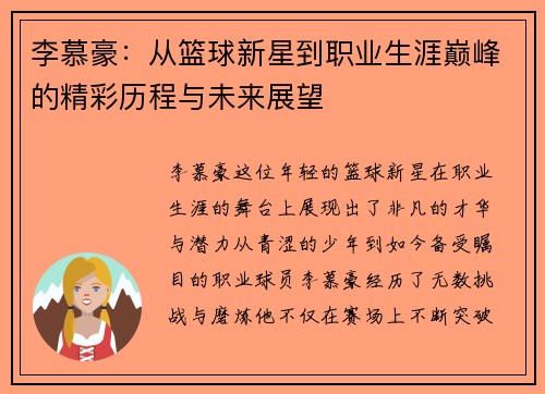 李慕豪：从篮球新星到职业生涯巅峰的精彩历程与未来展望