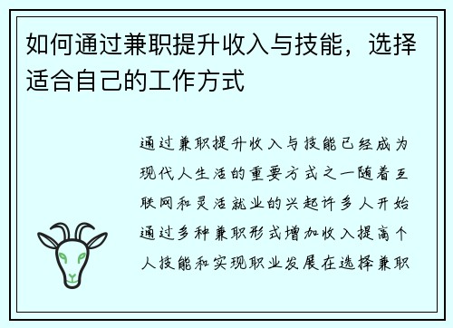 如何通过兼职提升收入与技能，选择适合自己的工作方式