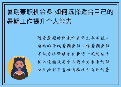 暑期兼职机会多 如何选择适合自己的暑期工作提升个人能力