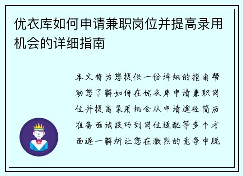 优衣库如何申请兼职岗位并提高录用机会的详细指南