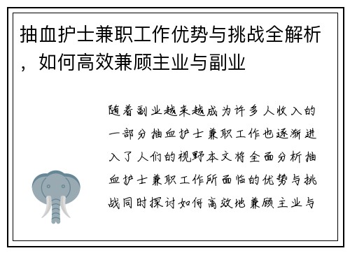 抽血护士兼职工作优势与挑战全解析，如何高效兼顾主业与副业