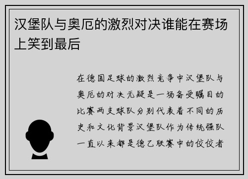 汉堡队与奥厄的激烈对决谁能在赛场上笑到最后