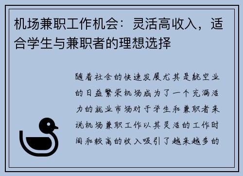 机场兼职工作机会：灵活高收入，适合学生与兼职者的理想选择