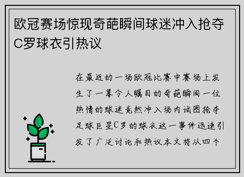 欧冠赛场惊现奇葩瞬间球迷冲入抢夺C罗球衣引热议