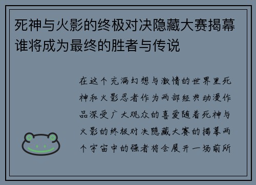 死神与火影的终极对决隐藏大赛揭幕谁将成为最终的胜者与传说
