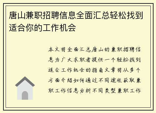 唐山兼职招聘信息全面汇总轻松找到适合你的工作机会