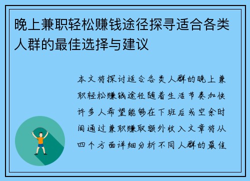 晚上兼职轻松赚钱途径探寻适合各类人群的最佳选择与建议