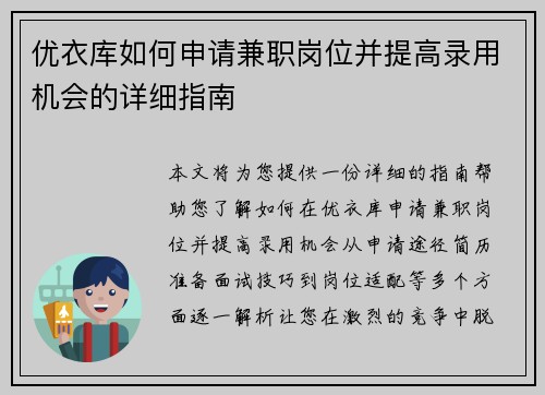 优衣库如何申请兼职岗位并提高录用机会的详细指南