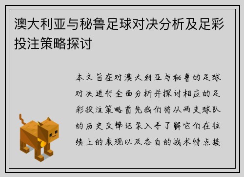 澳大利亚与秘鲁足球对决分析及足彩投注策略探讨