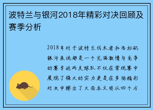 波特兰与银河2018年精彩对决回顾及赛季分析