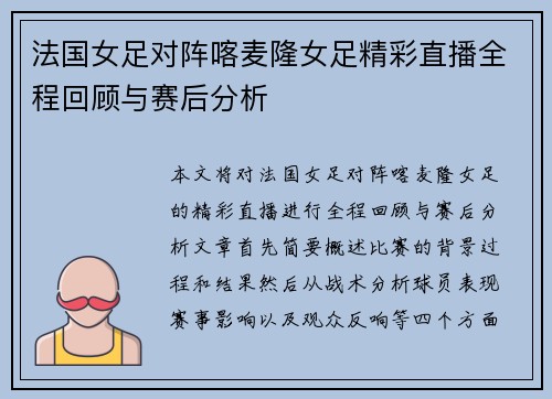 法国女足对阵喀麦隆女足精彩直播全程回顾与赛后分析