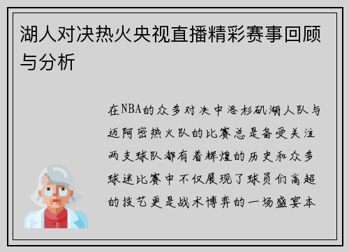 湖人对决热火央视直播精彩赛事回顾与分析